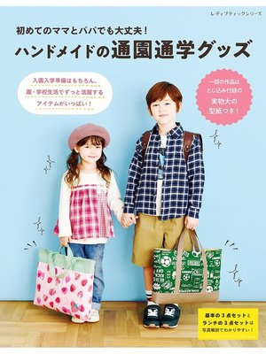 cover image of 初めてのママとパパでも大丈夫!ハンドメイドの通園通学グッズ